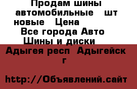 Продам шины автомобильные 4 шт новые › Цена ­ 32 000 - Все города Авто » Шины и диски   . Адыгея респ.,Адыгейск г.